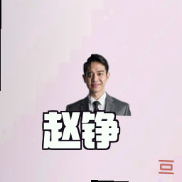 赵铮