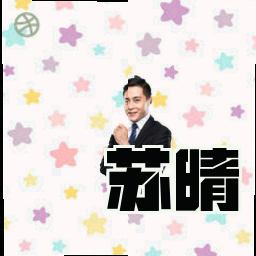 苏晴